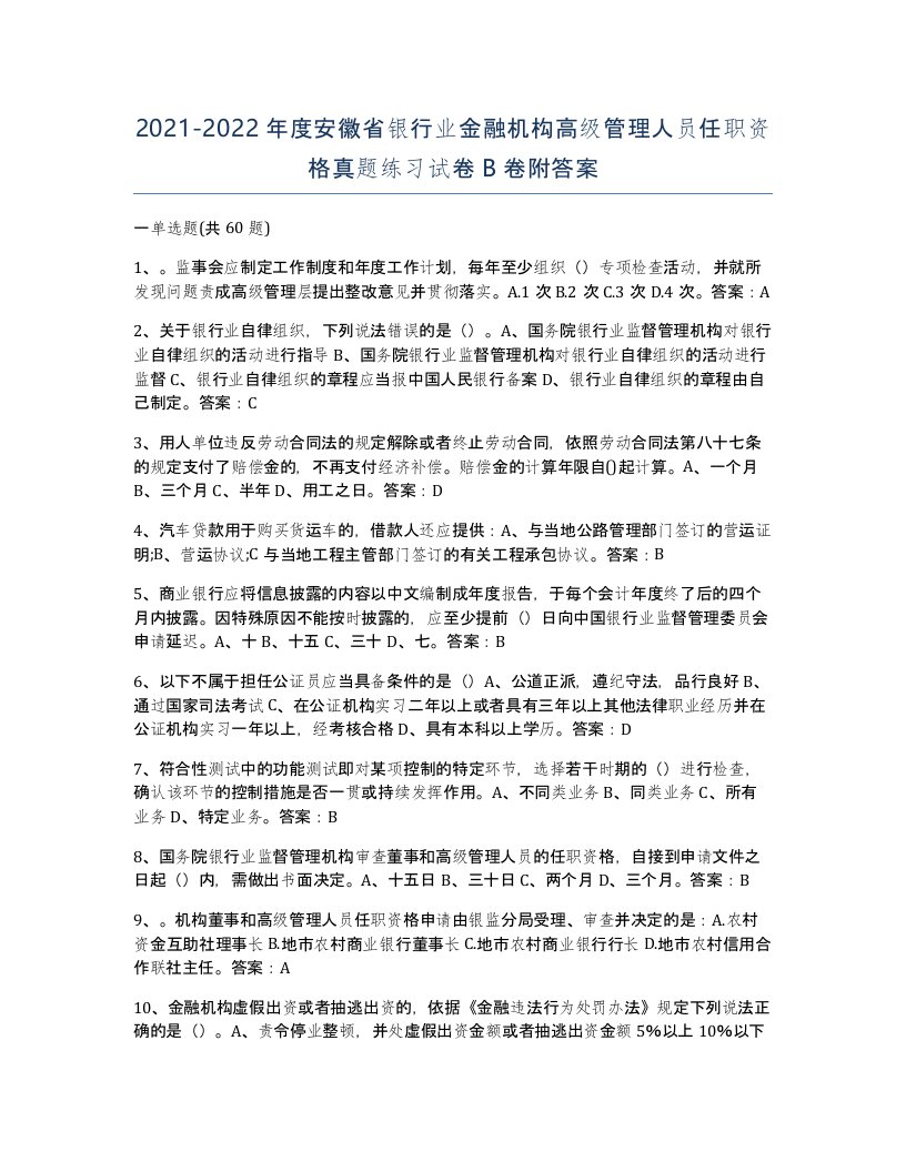 2021-2022年度安徽省银行业金融机构高级管理人员任职资格真题练习试卷B卷附答案