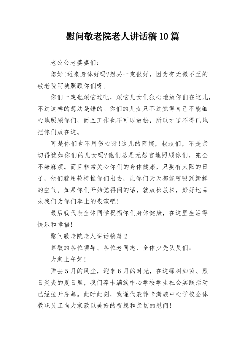 慰问敬老院老人讲话稿10篇