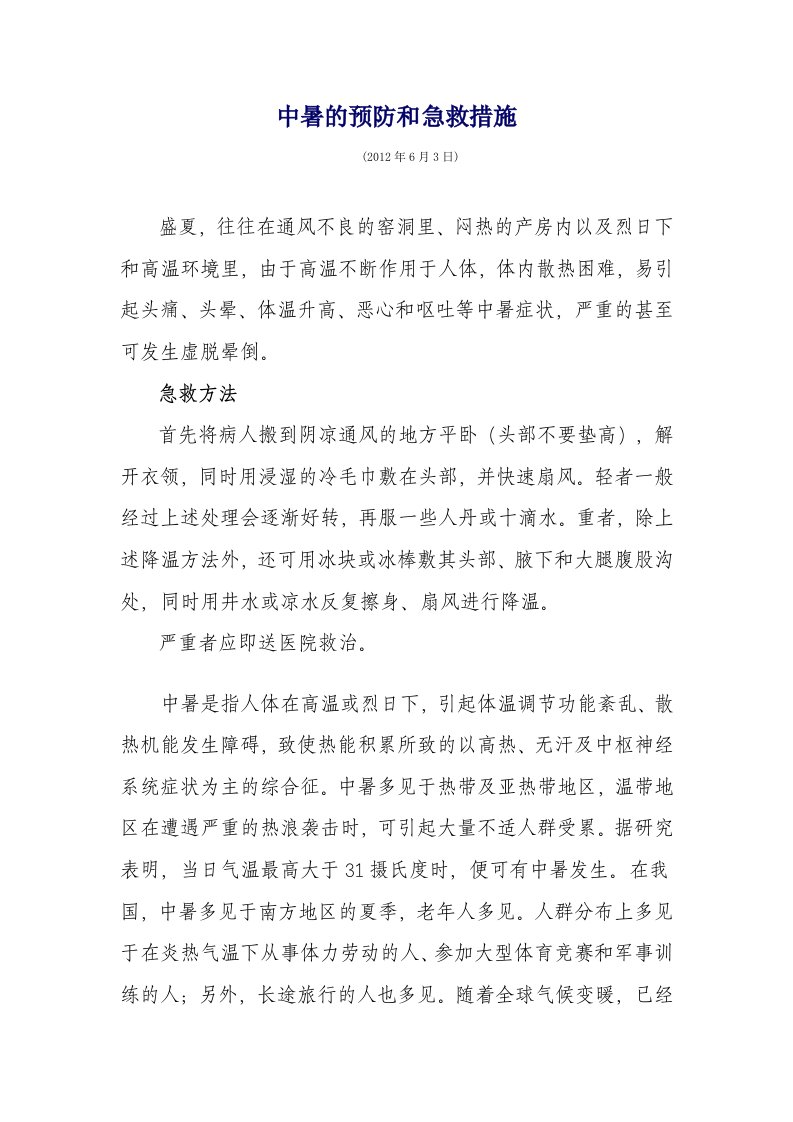 中暑的预防和急救措施