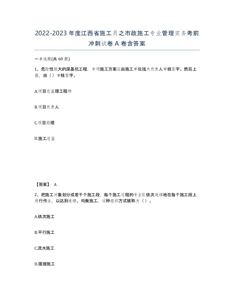 2022-2023年度江西省施工员之市政施工专业管理实务考前冲刺试卷A卷含答案