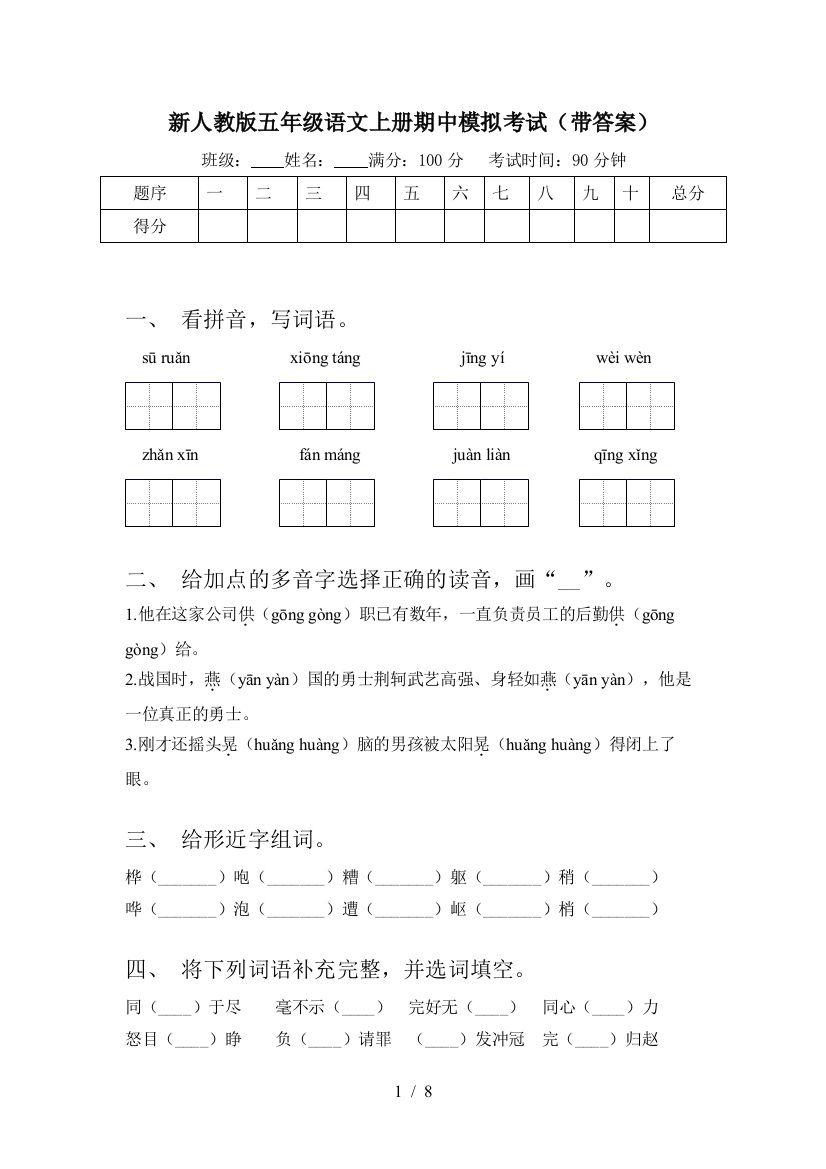 新人教版五年级语文上册期中模拟考试(带答案)