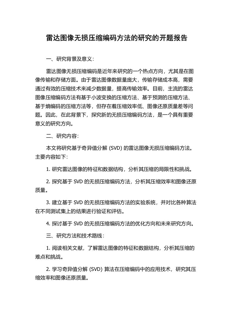 雷达图像无损压缩编码方法的研究的开题报告