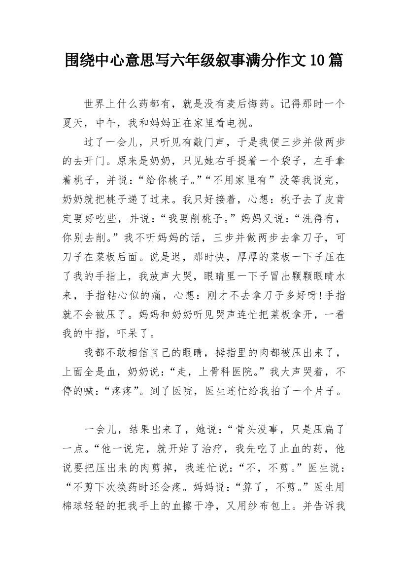 围绕中心意思写六年级叙事满分作文10篇_1