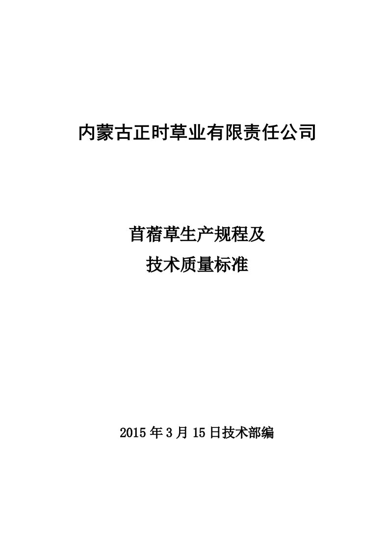 苜蓿草生产规程及技术质量标准