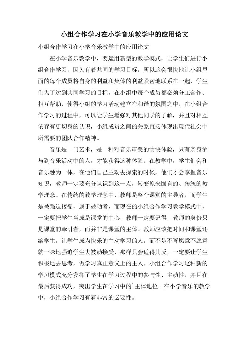 小组合作学习在小学音乐教学中的应用论文