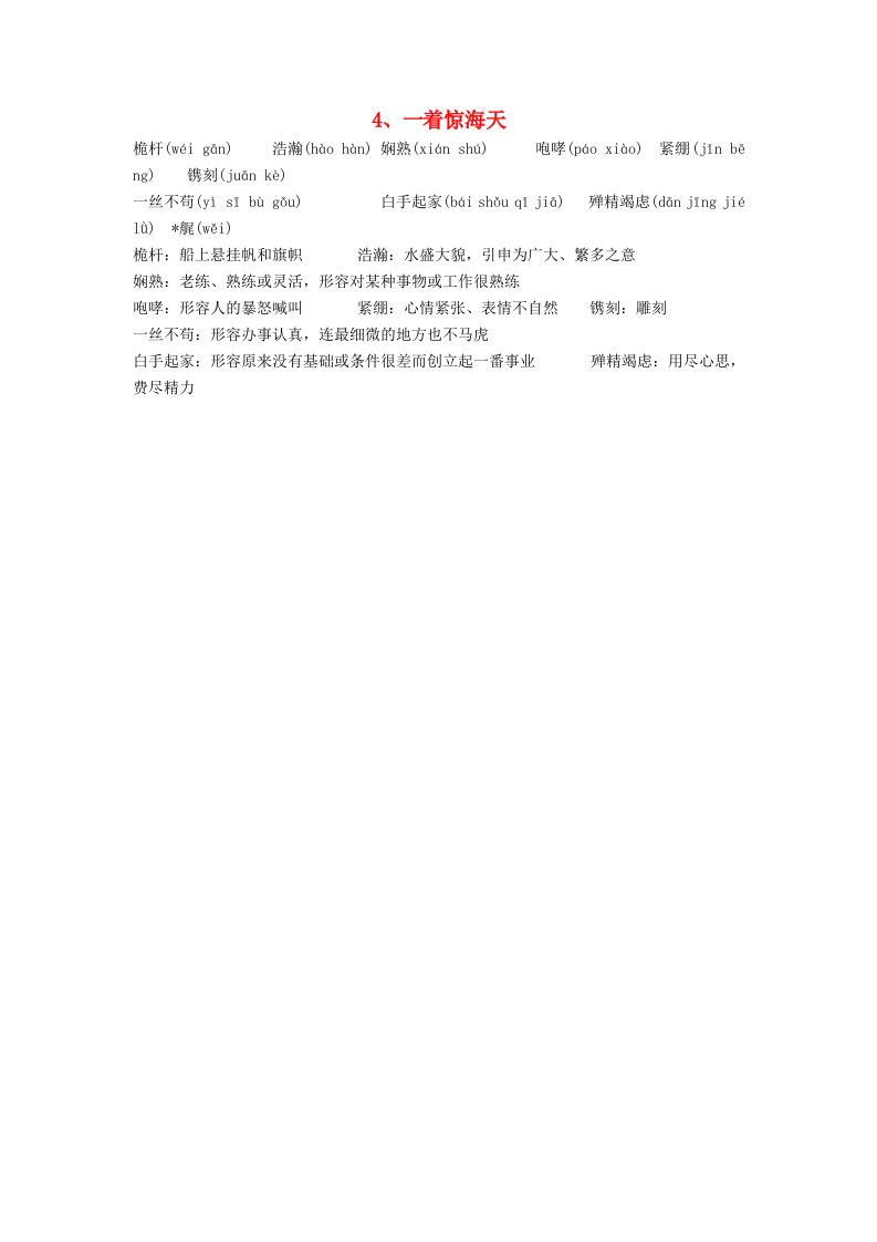 八年级语文上册4一着惊海天——目击我国航母舰载战斗机首架次成功着舰生字词注音注释新人教版