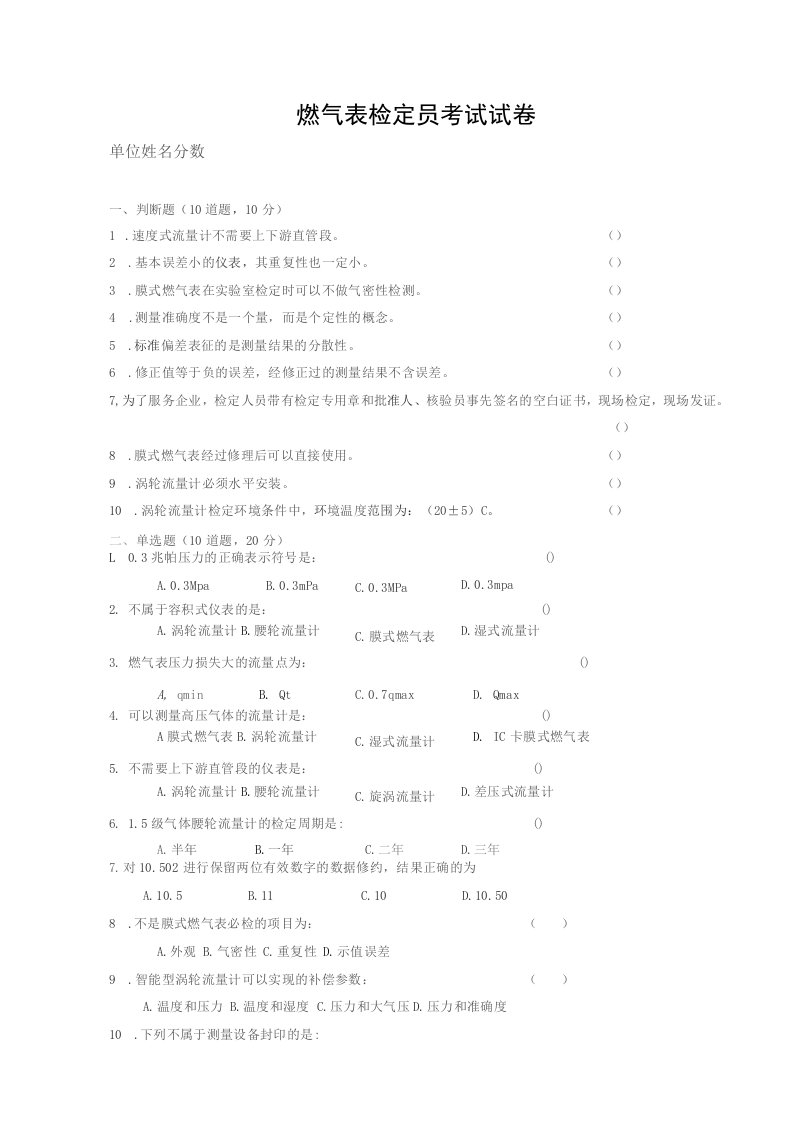 燃气表检定员考试试卷