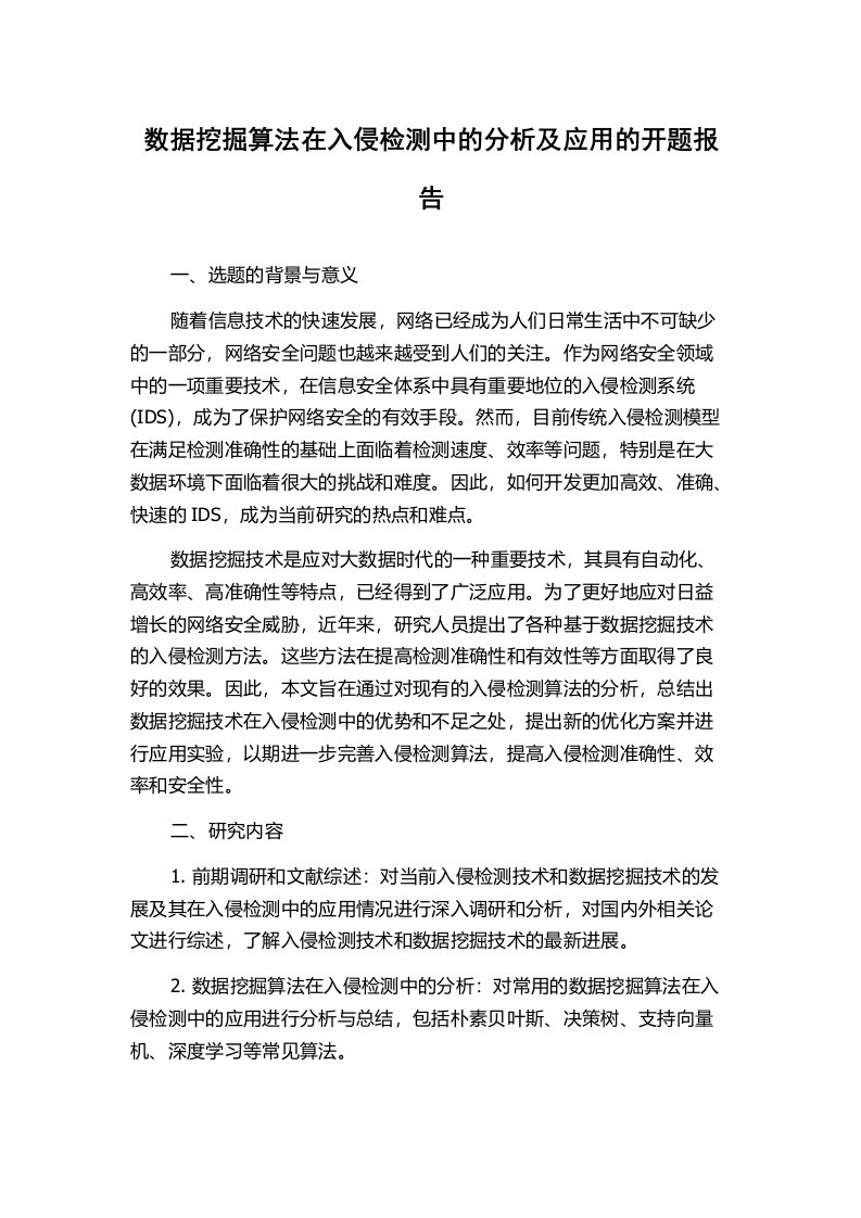 数据挖掘算法在入侵检测中的分析及应用的开题报告