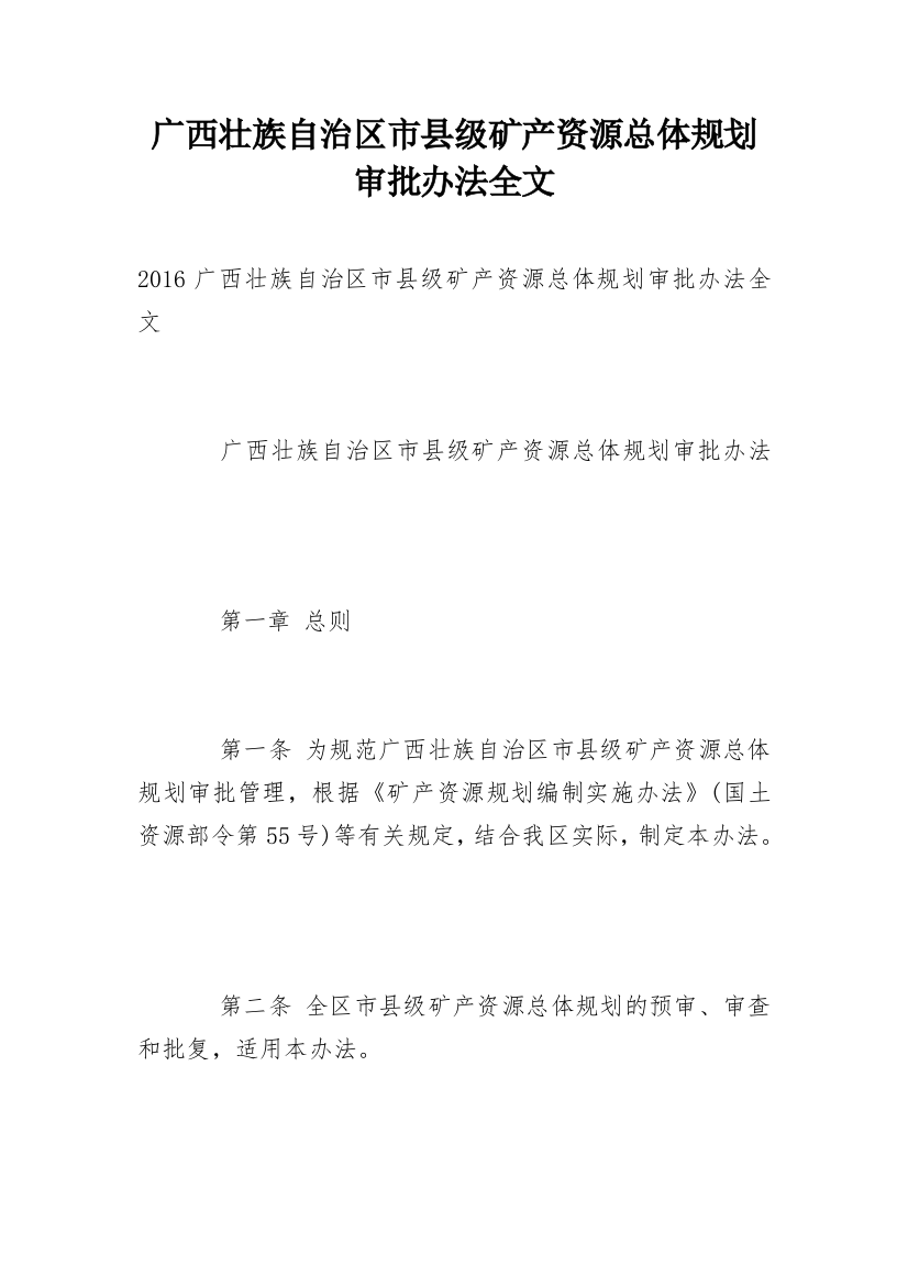 广西壮族自治区市县级矿产资源总体规划审批办法全文