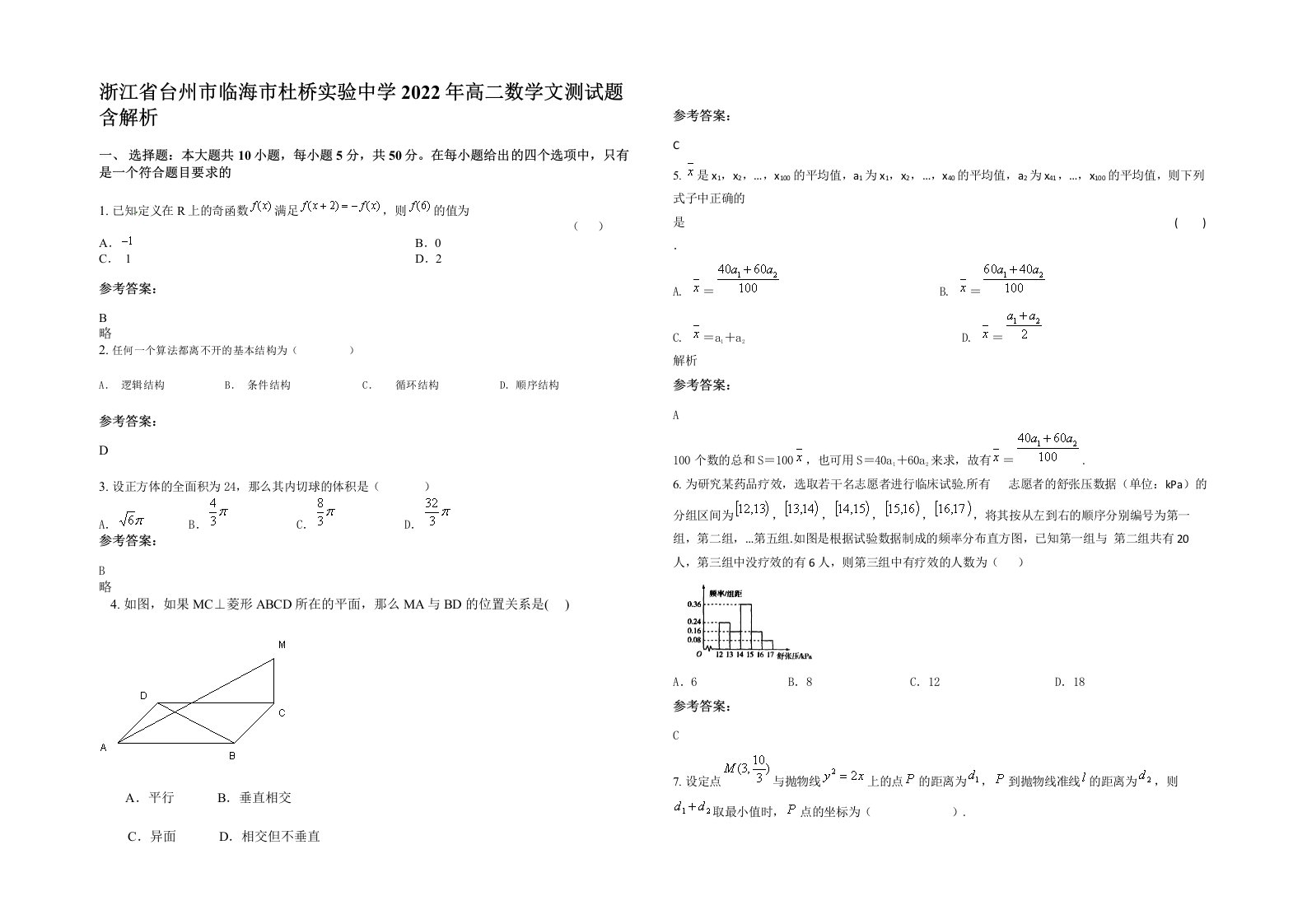 浙江省台州市临海市杜桥实验中学2022年高二数学文测试题含解析