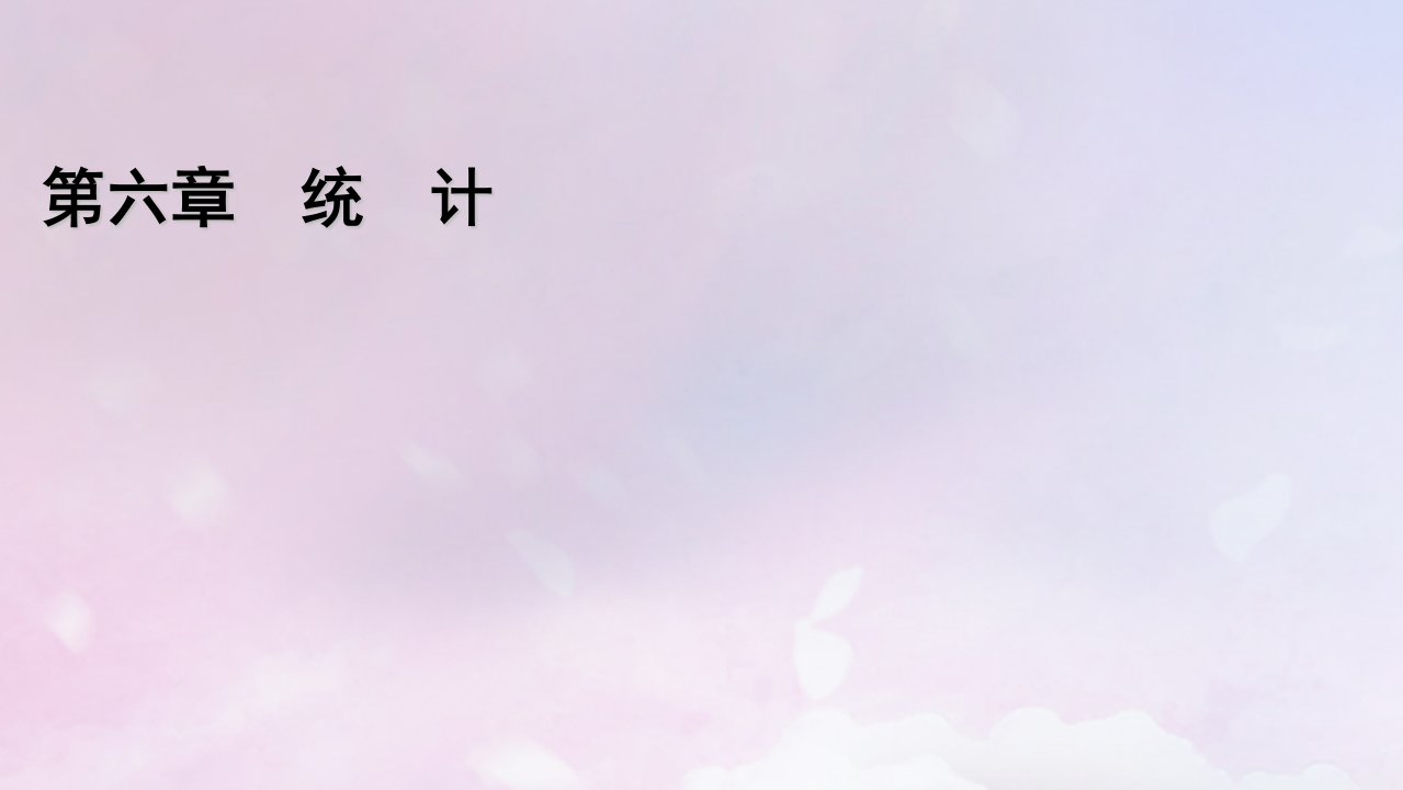 2022新教材高中数学第六章统计2抽样的基本方法2.1简单随机抽样课件北师大版必修第一册