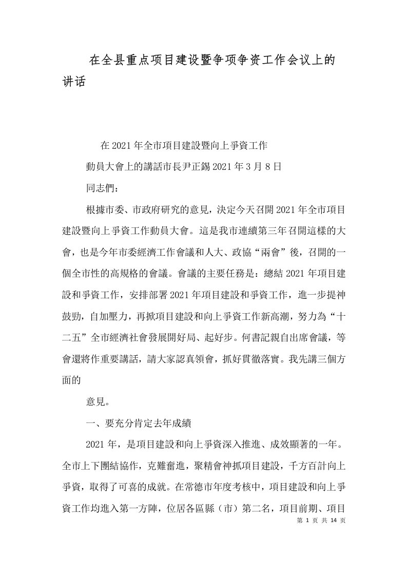 在全县重点项目建设暨争项争资工作会议上的讲话二