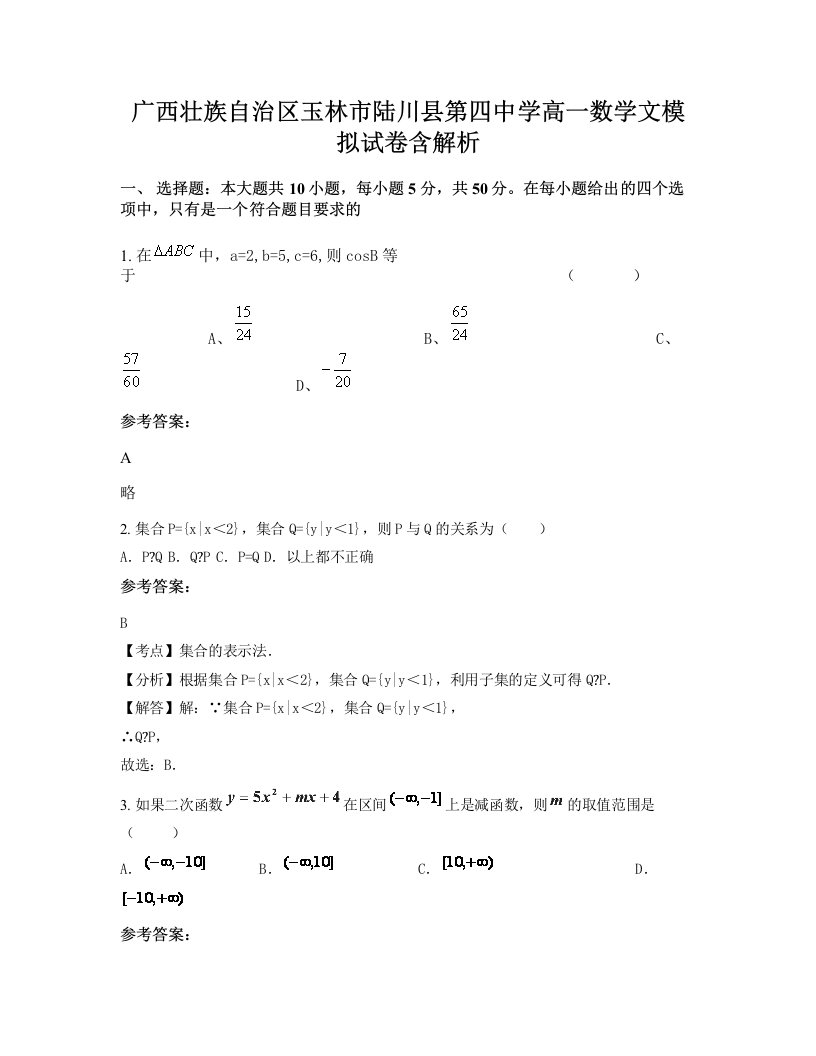 广西壮族自治区玉林市陆川县第四中学高一数学文模拟试卷含解析