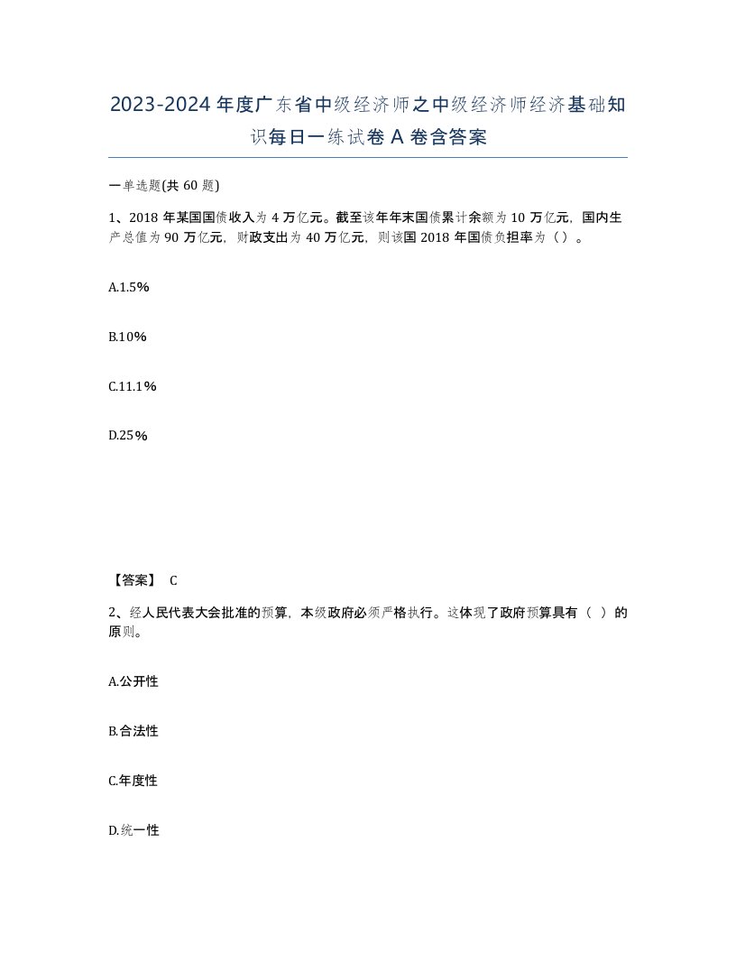 2023-2024年度广东省中级经济师之中级经济师经济基础知识每日一练试卷A卷含答案