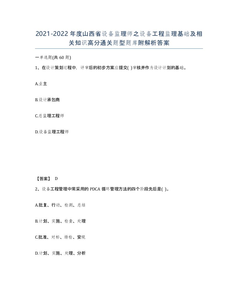 2021-2022年度山西省设备监理师之设备工程监理基础及相关知识高分通关题型题库附解析答案