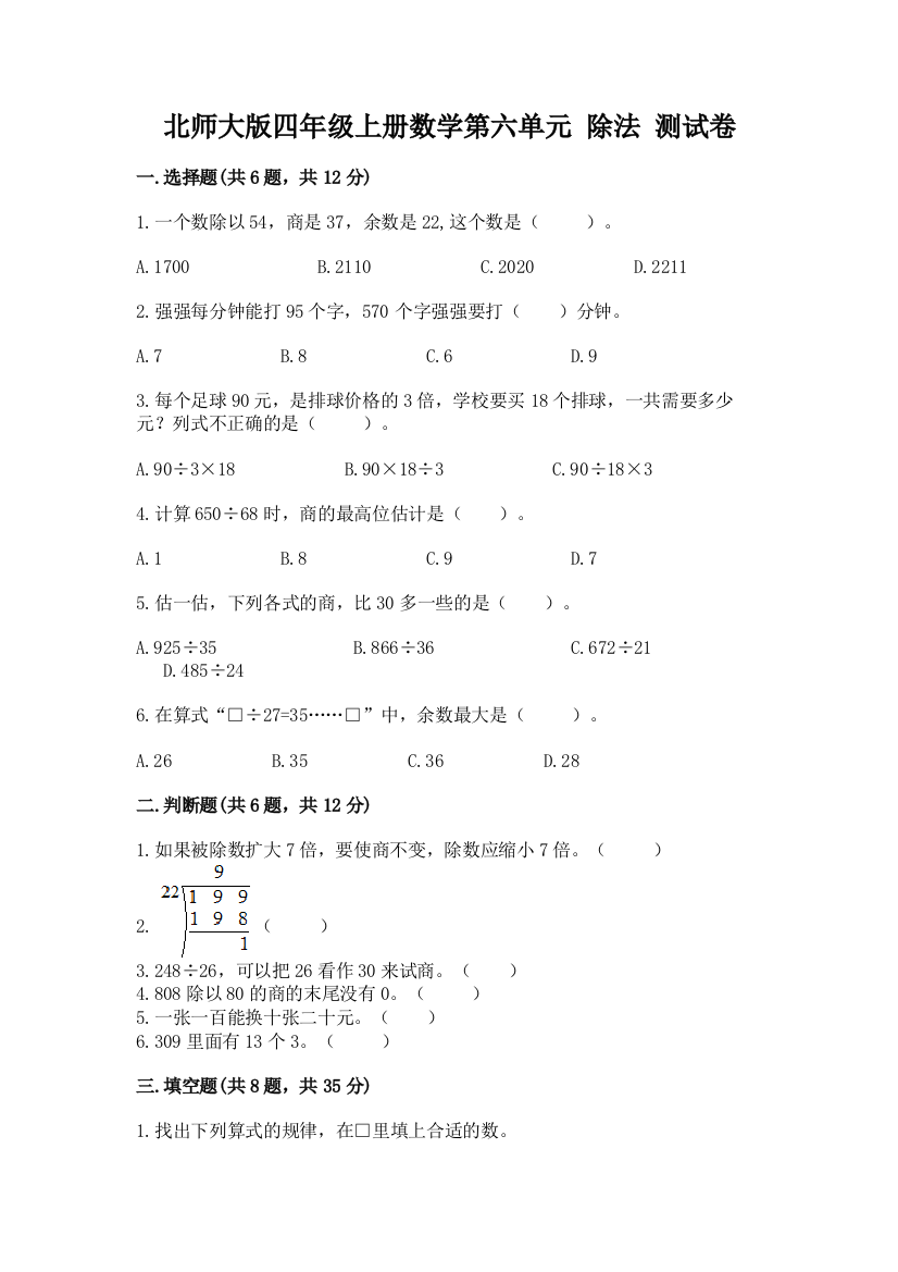 北师大版四年级上册数学第六单元