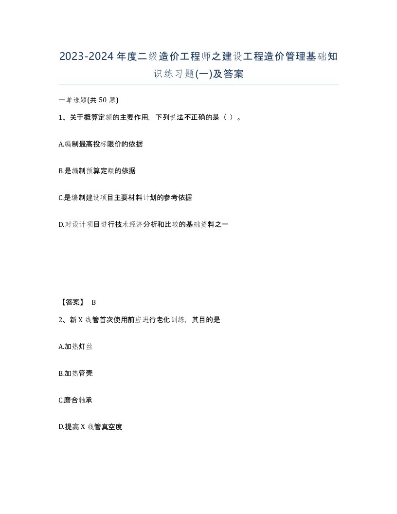 20232024年度二级造价工程师之建设工程造价管理基础知识练习题一及答案