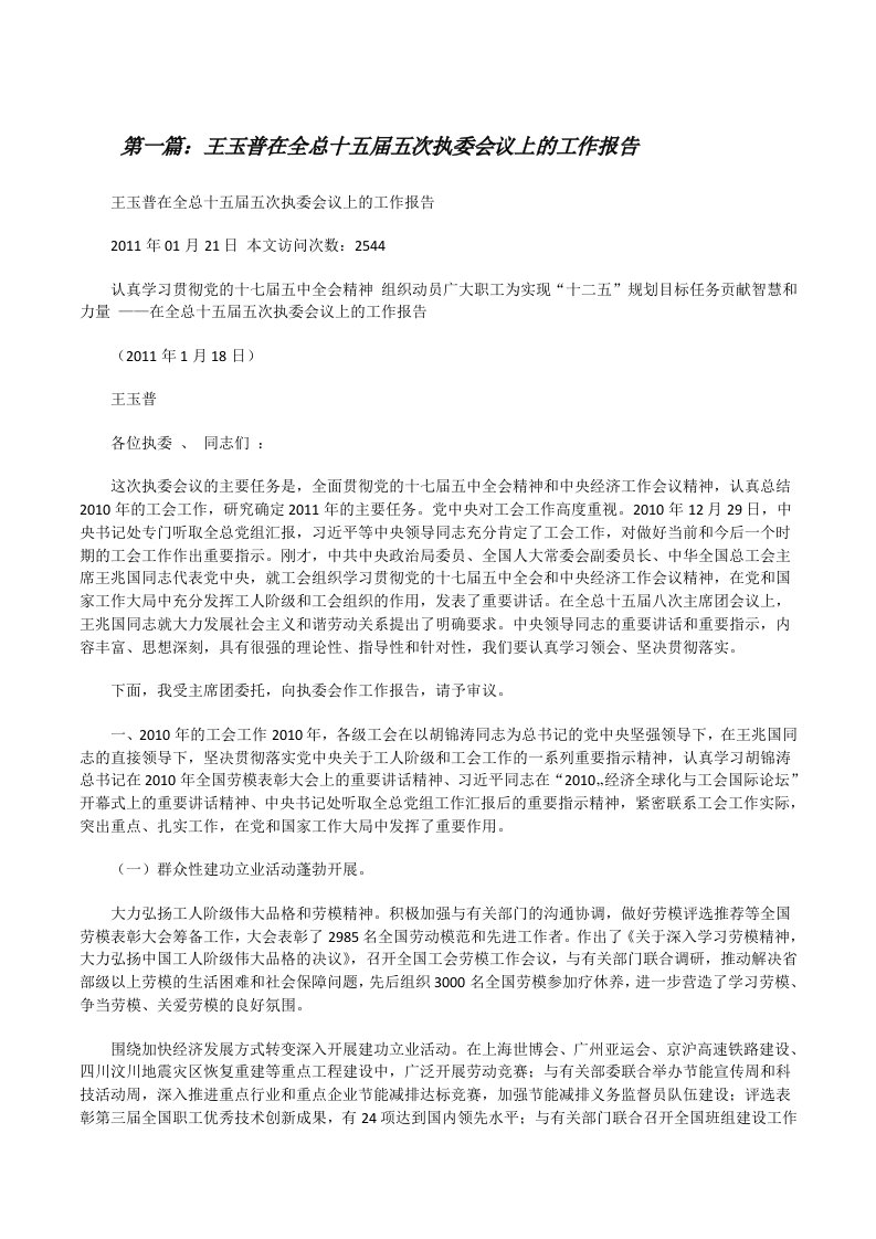 王玉普在全总十五届五次执委会议上的工作报告[修改版]