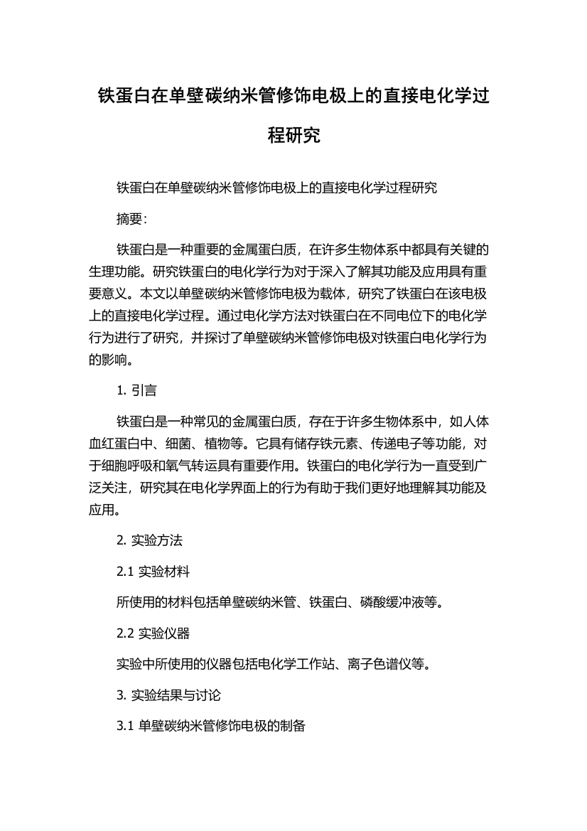 铁蛋白在单壁碳纳米管修饰电极上的直接电化学过程研究