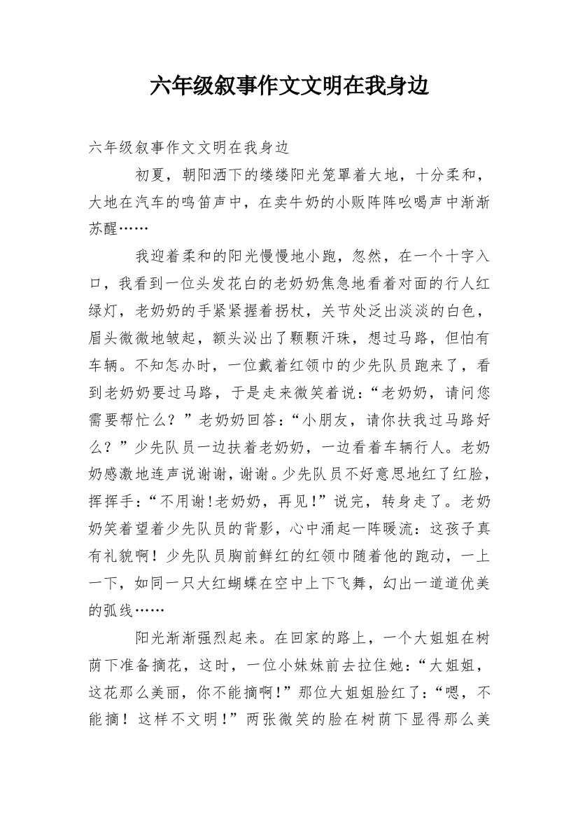 六年级叙事作文文明在我身边