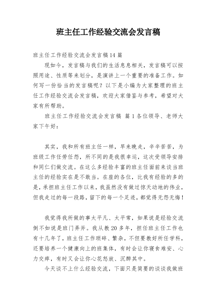 班主任工作经验交流会发言稿_28