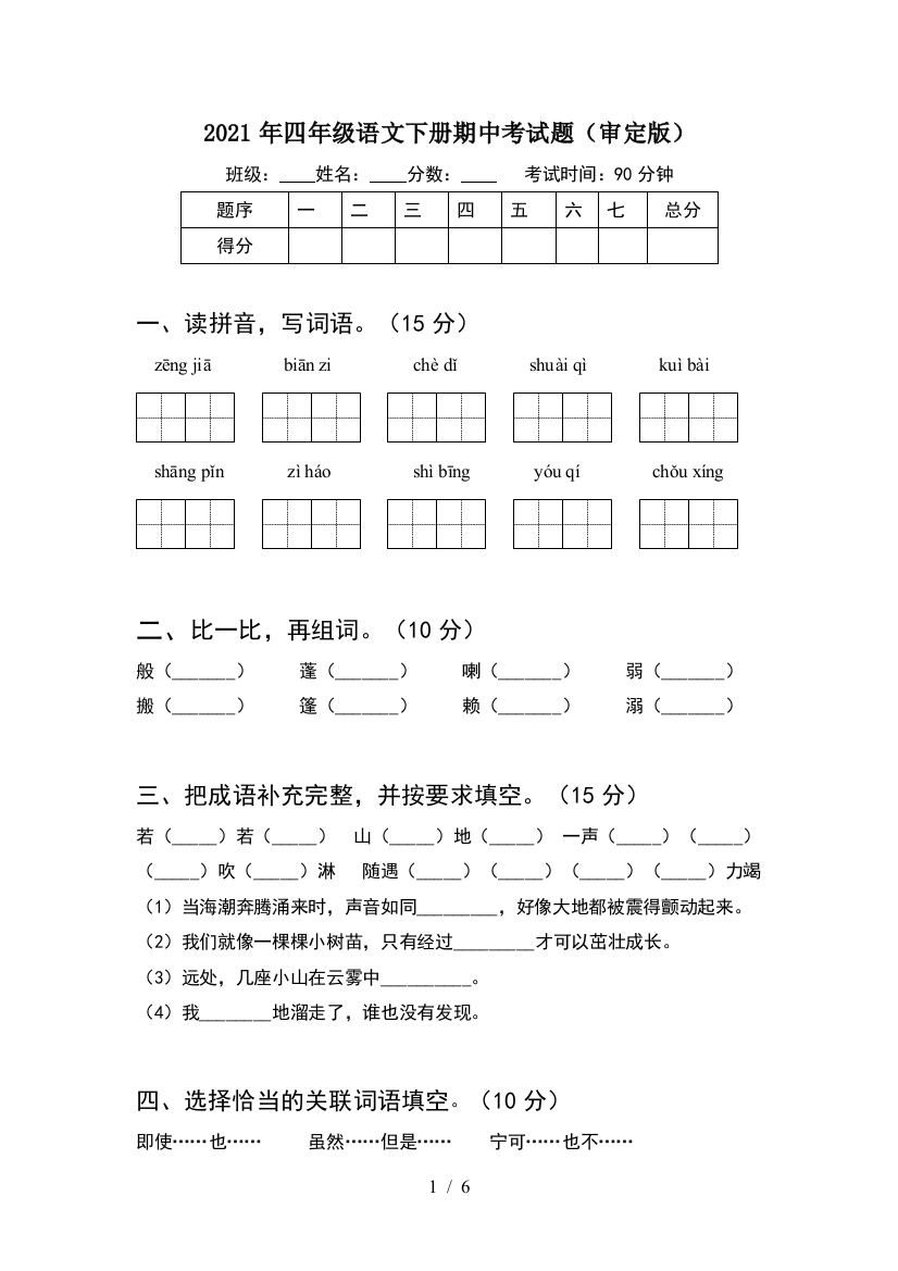 2021年四年级语文下册期中考试题(审定版)