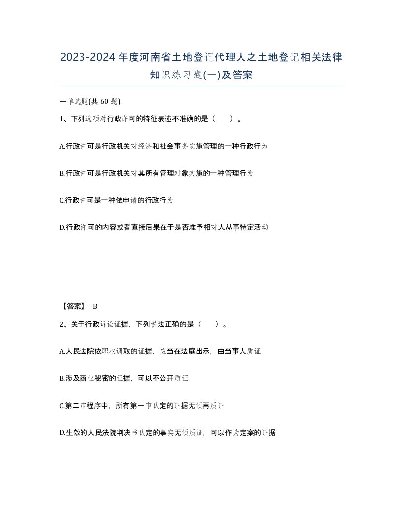 2023-2024年度河南省土地登记代理人之土地登记相关法律知识练习题一及答案