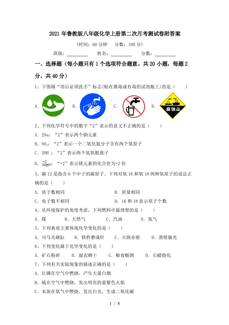 2021年鲁教版八年级化学上册第二次月考测试卷附答案