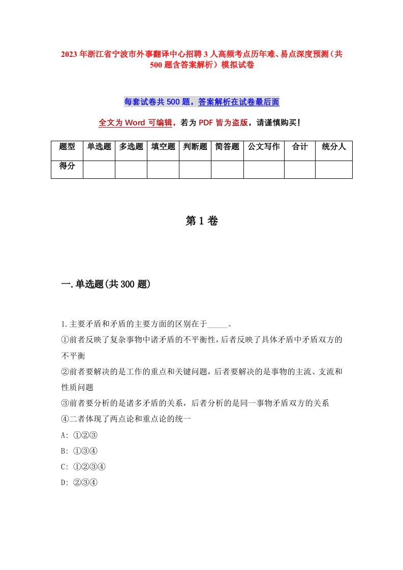 2023年浙江省宁波市外事翻译中心招聘3人高频考点历年难易点深度预测共500题含答案解析模拟试卷