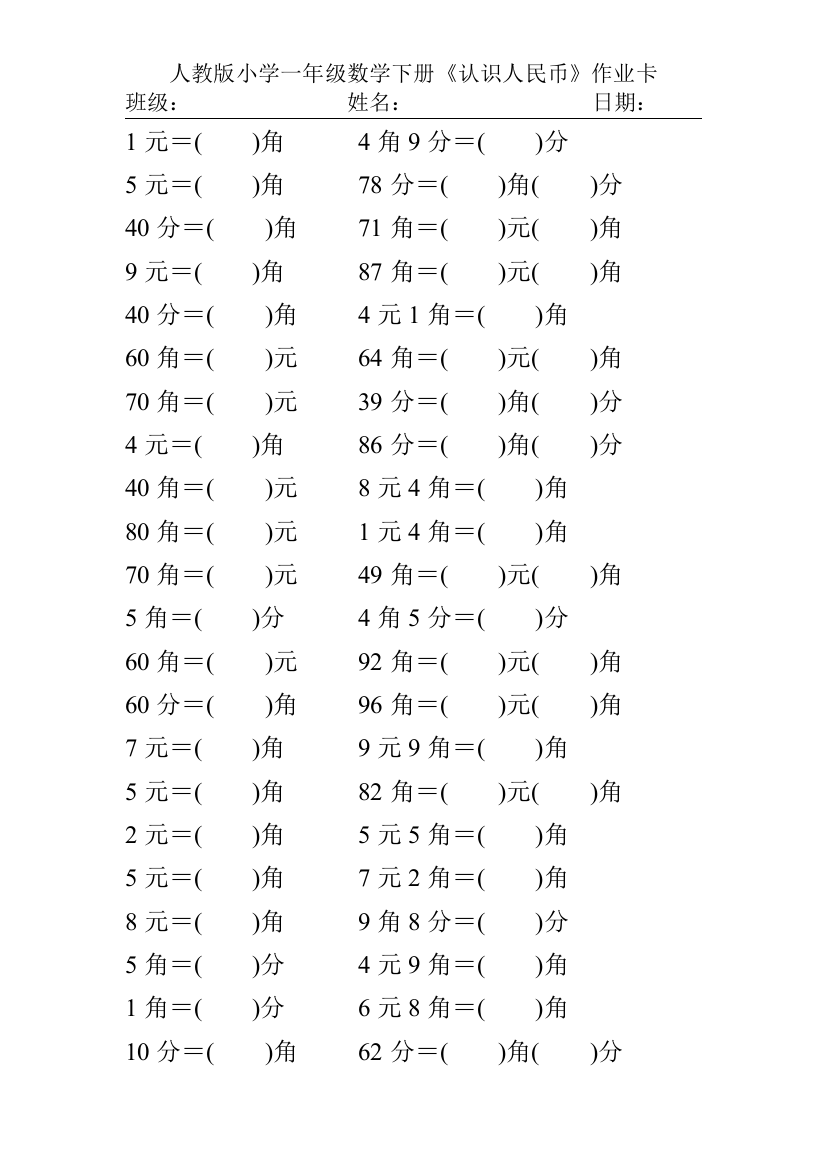 人教版小学一年级数学下册《认识人民币》练习题