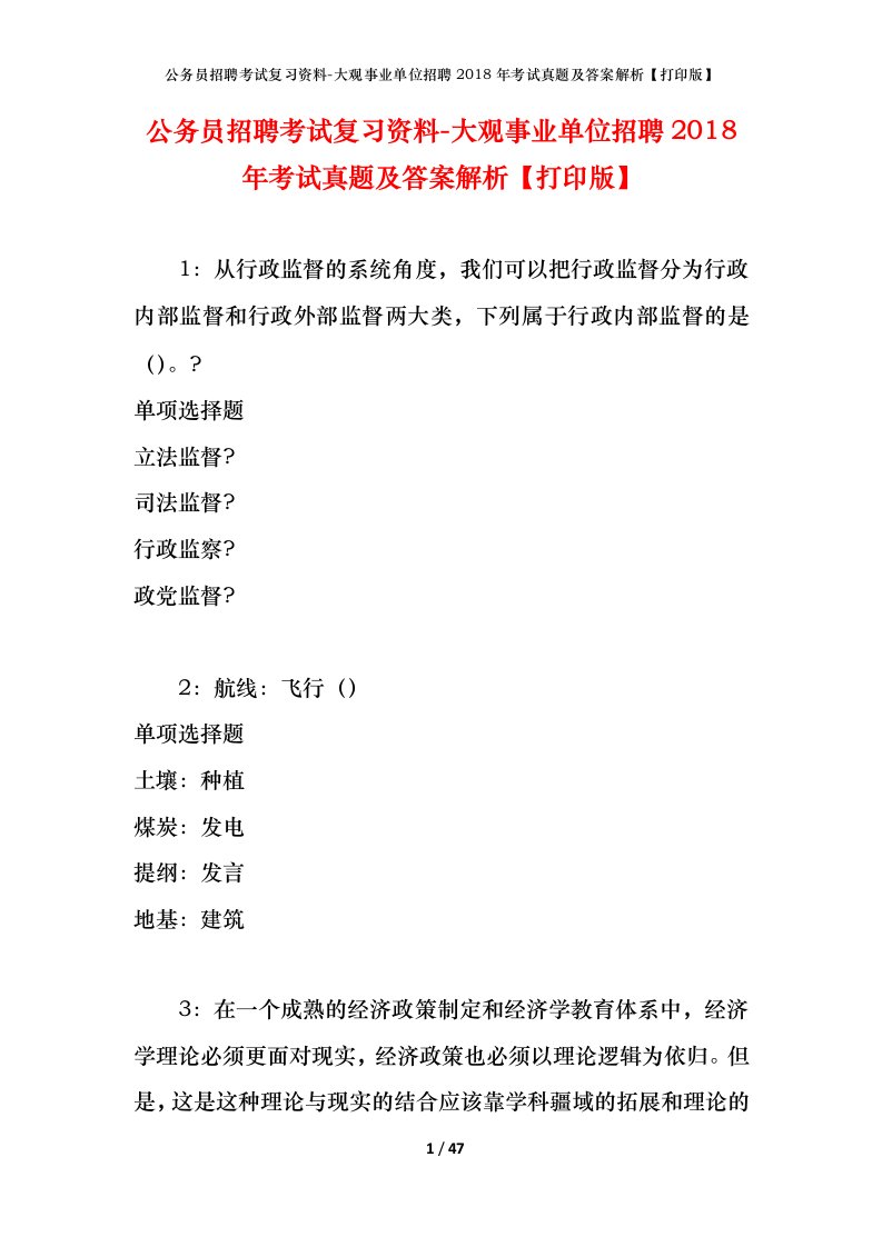 公务员招聘考试复习资料-大观事业单位招聘2018年考试真题及答案解析打印版