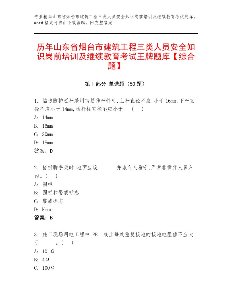 历年山东省烟台市建筑工程三类人员安全知识岗前培训及继续教育考试王牌题库【综合题】