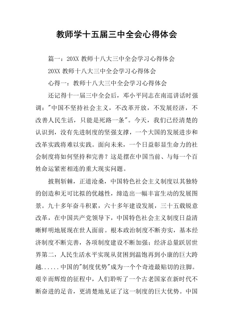 教师学十五届三中全会心得体会