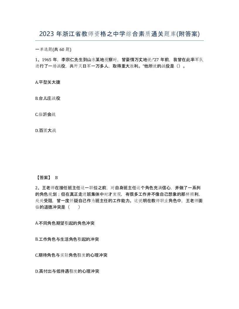 2023年浙江省教师资格之中学综合素质通关题库附答案