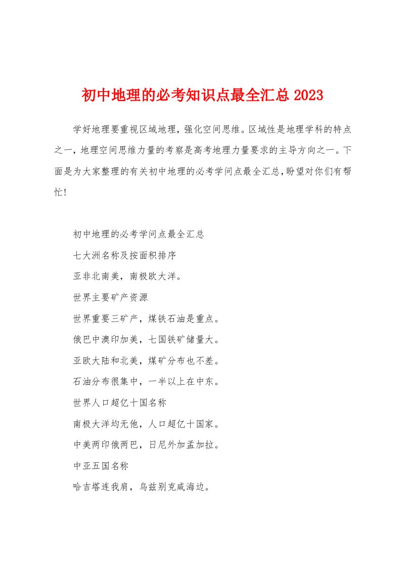 初中地理的必考知识点汇总2023年