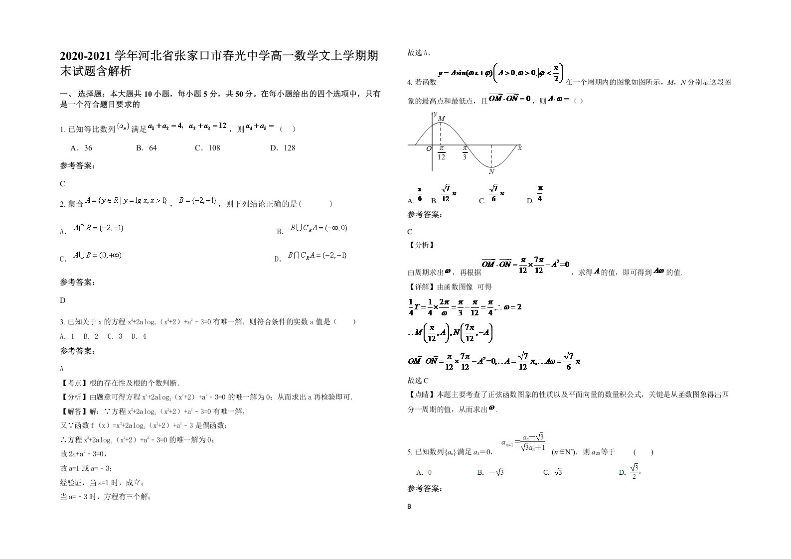 2020-2021学年河北省张家口市春光中学高一数学文上学期期末试题含解析