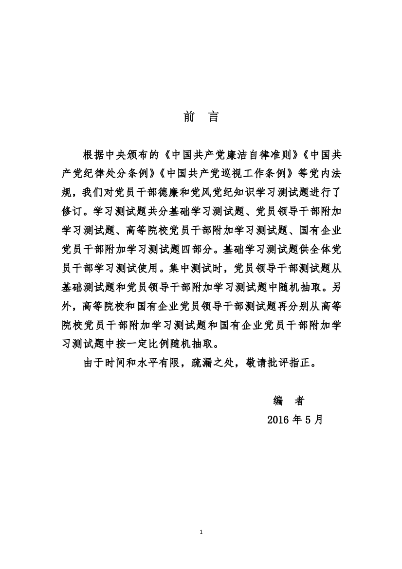 国有企业党员干部学习测试题及参考答案全套备考资料