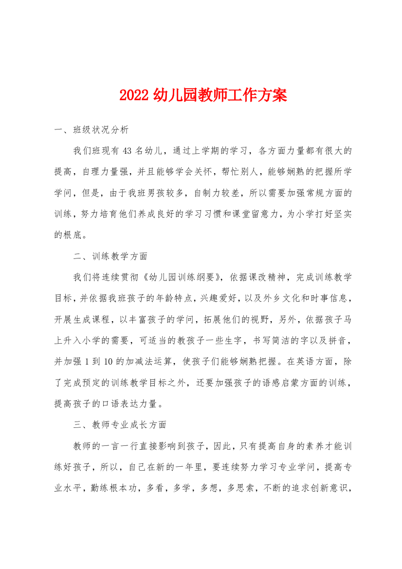 2022年幼儿园教师工作方案