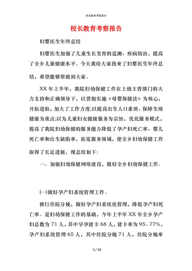 校长教育考察报告