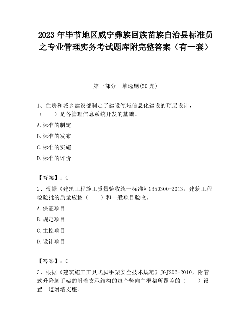 2023年毕节地区威宁彝族回族苗族自治县标准员之专业管理实务考试题库附完整答案（有一套）