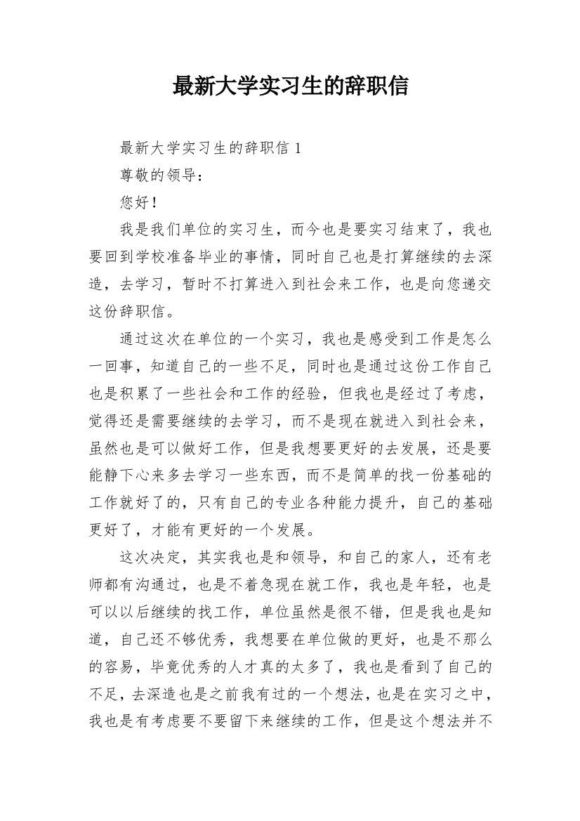 最新大学实习生的辞职信