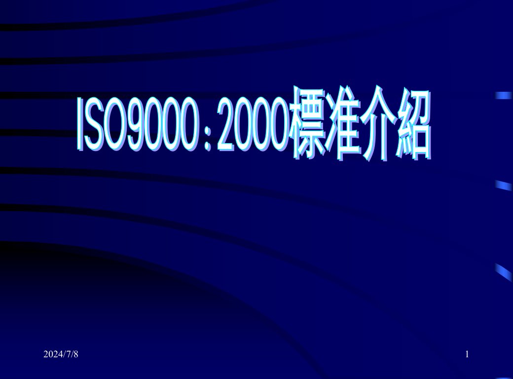 ISO90002000标准介绍(1)