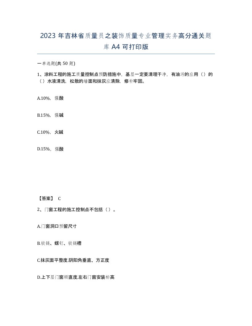 2023年吉林省质量员之装饰质量专业管理实务高分通关题库A4可打印版