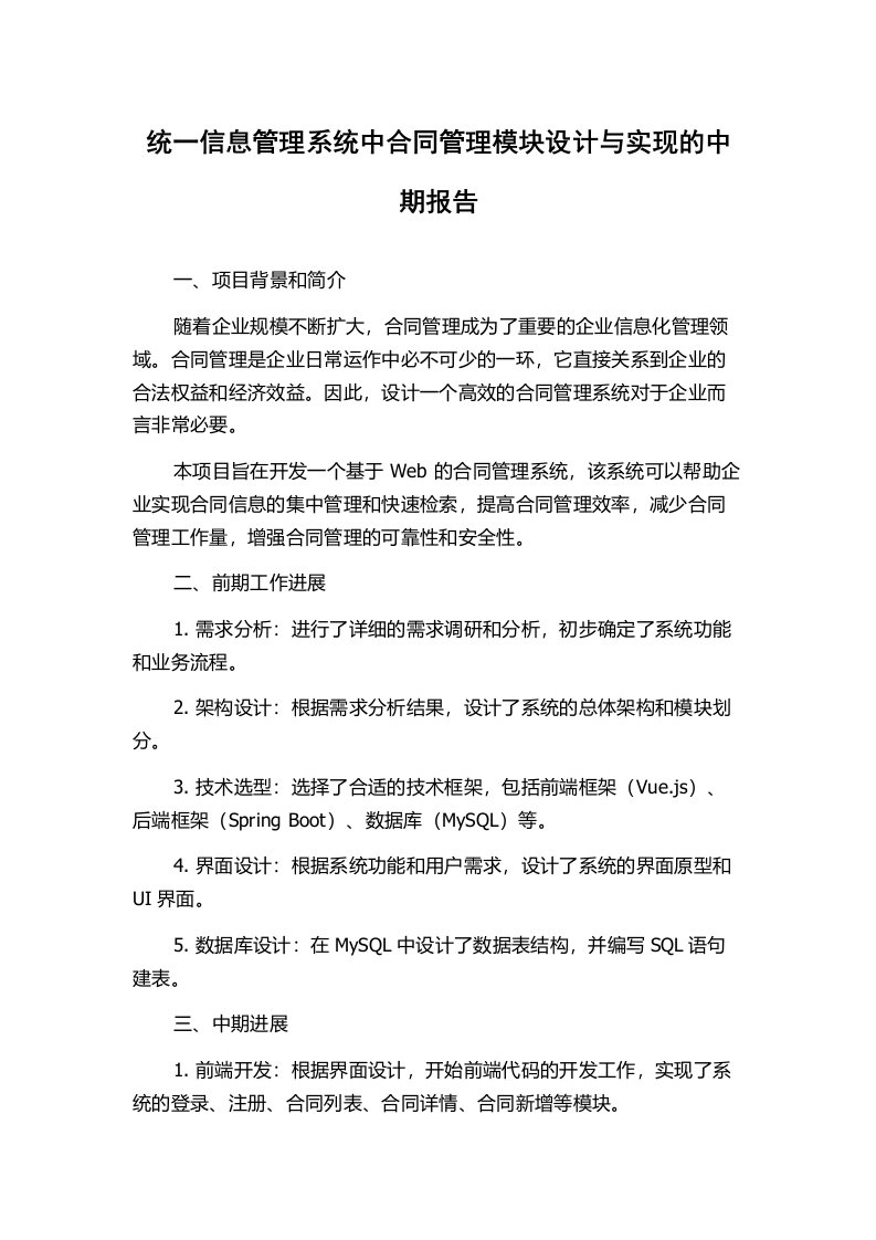 统一信息管理系统中合同管理模块设计与实现的中期报告