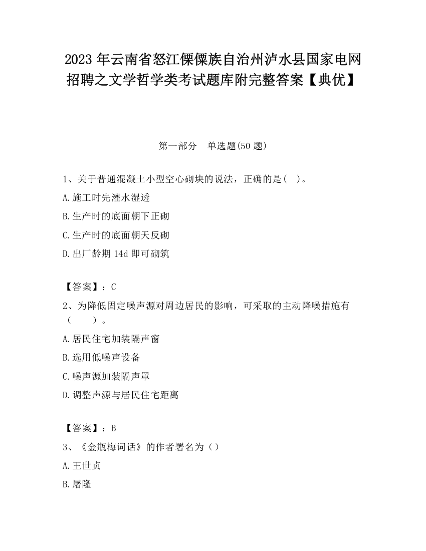 2023年云南省怒江傈僳族自治州泸水县国家电网招聘之文学哲学类考试题库附完整答案【典优】