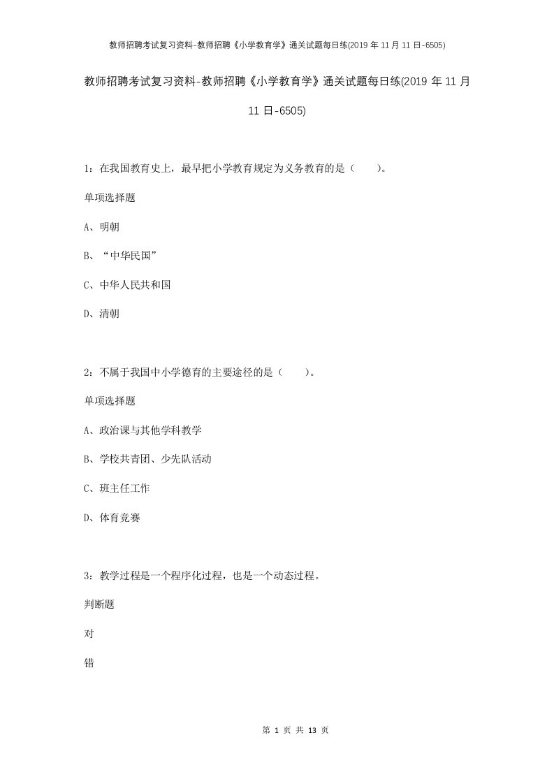 教师招聘考试复习资料-教师招聘小学教育学通关试题每日练2019年11月11日-6505