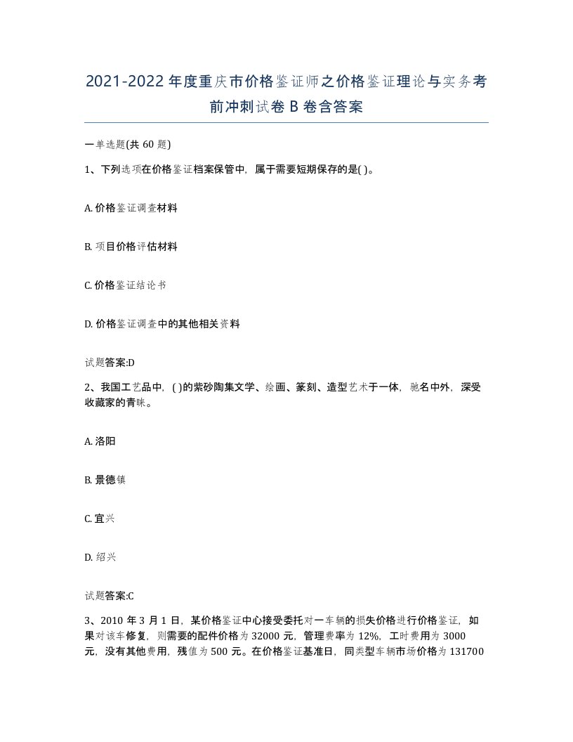 2021-2022年度重庆市价格鉴证师之价格鉴证理论与实务考前冲刺试卷B卷含答案