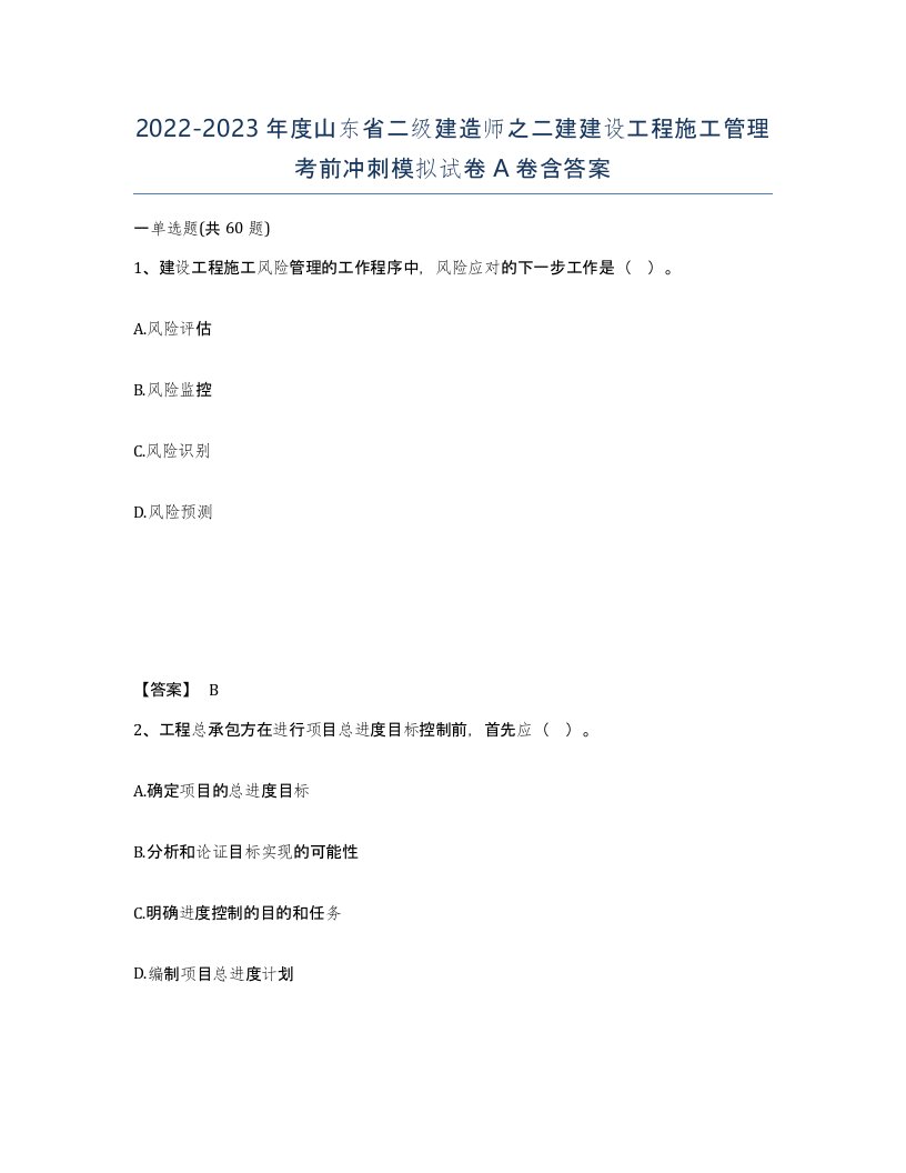 2022-2023年度山东省二级建造师之二建建设工程施工管理考前冲刺模拟试卷A卷含答案