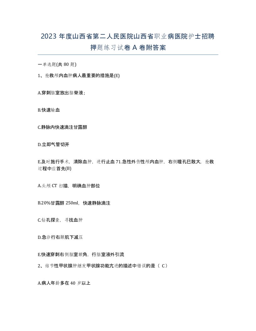 2023年度山西省第二人民医院山西省职业病医院护士招聘押题练习试卷A卷附答案