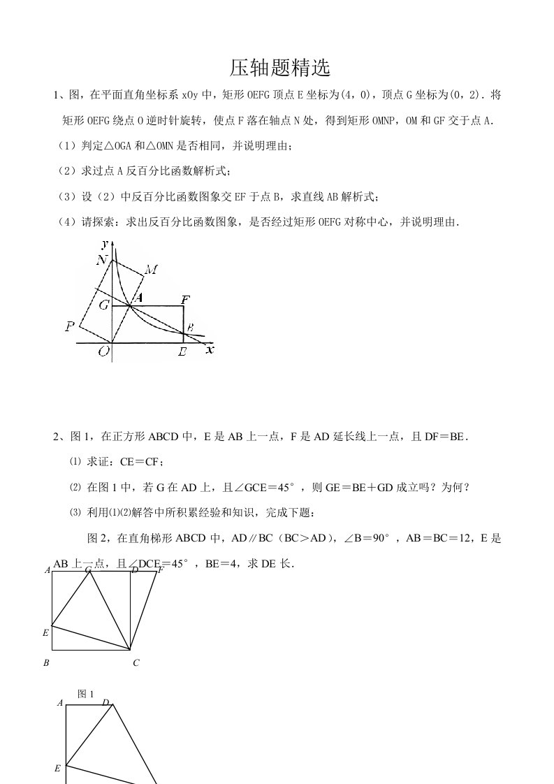 苏教版八年级下册数学压轴题主要是四边形和反比例函数非常好的题目样稿